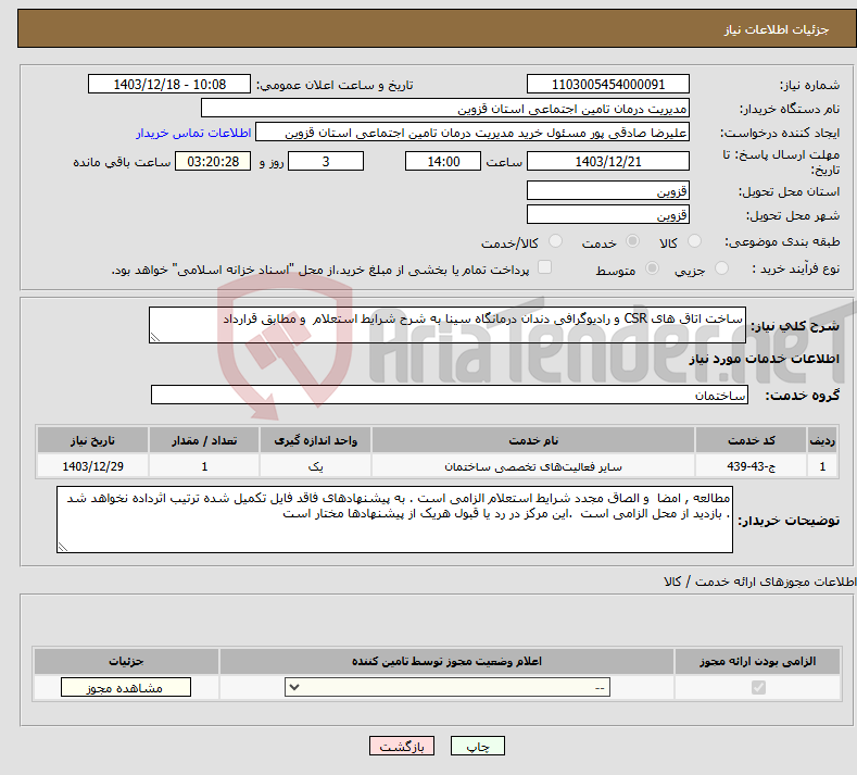 تصویر کوچک آگهی نیاز انتخاب تامین کننده-ساخت اتاق های CSR و رادیوگرافی دندان درمانگاه سینا به شرح شرایط استعلام و مطابق قرارداد 