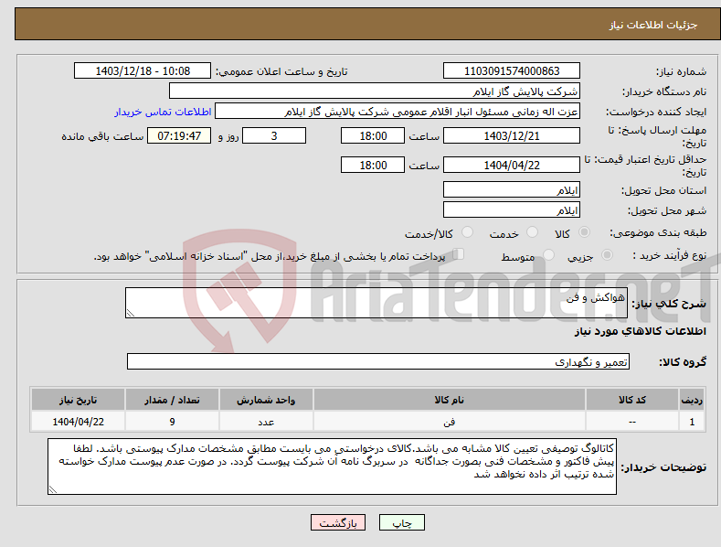 تصویر کوچک آگهی نیاز انتخاب تامین کننده-هواکش و فن 