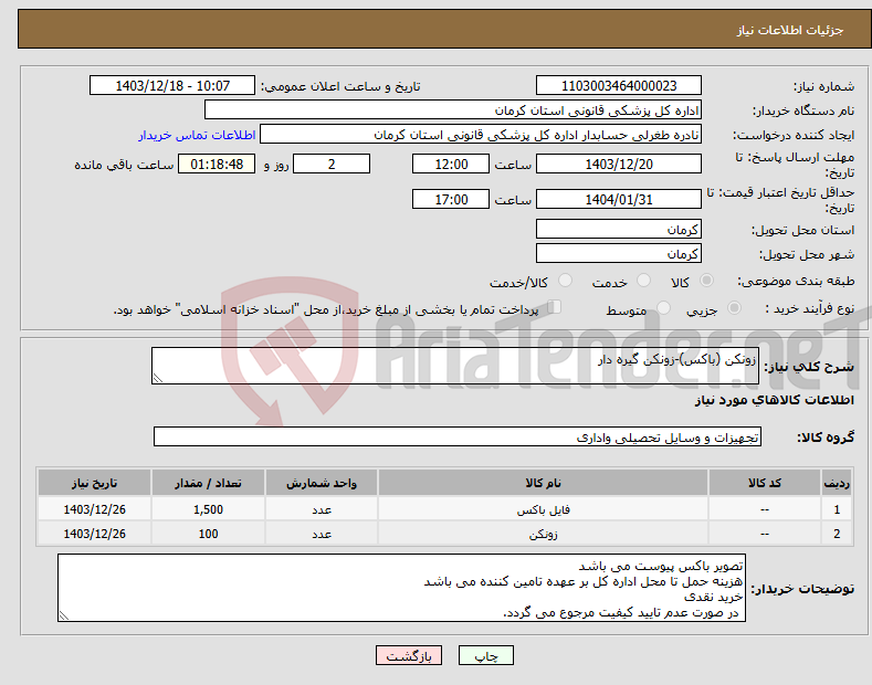 تصویر کوچک آگهی نیاز انتخاب تامین کننده-زونکن (باکس)-زونکن گیره دار