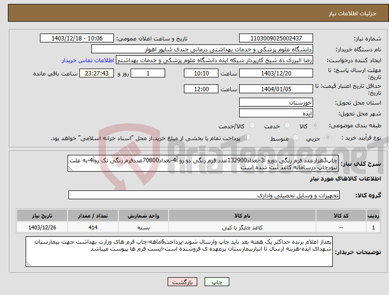 تصویر کوچک آگهی نیاز انتخاب تامین کننده-چاپ3هزارعدد فرم رنگی دورو آ3-تعداد132900عدد فرم رنگی دو رو آ4-تعداد70800عددفرم رنگی تک روآ4-به علت نبودچاپ درسامانه کاغذ ثبت شده است
