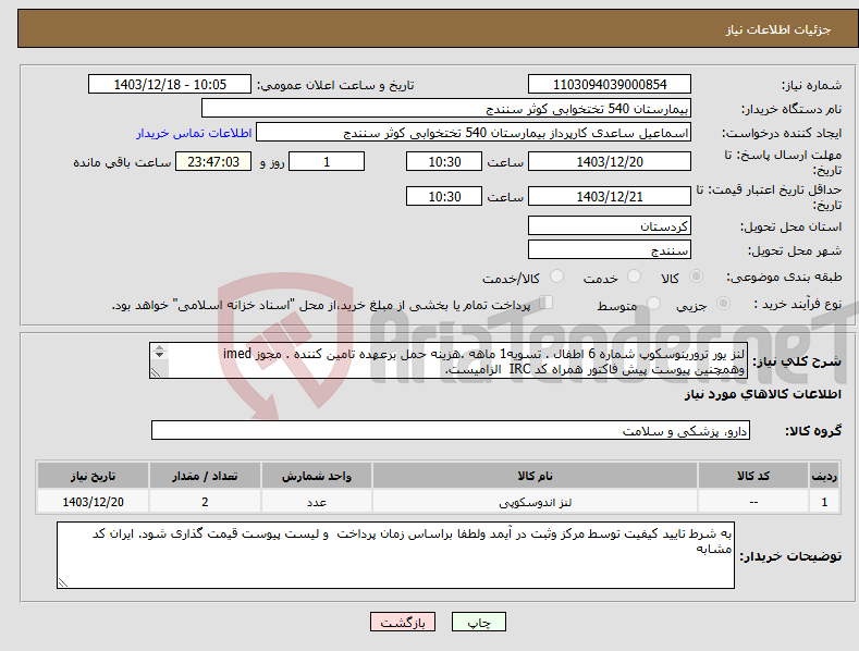تصویر کوچک آگهی نیاز انتخاب تامین کننده-لنز یور ترورینوسکوپ شماره 6 اطفال . تسویه1 ماهه .هزینه حمل برعهده تامین کننده . مجوز imed وهمچنین پیوست پیش فاکتور همراه کد IRC الزامیست. 