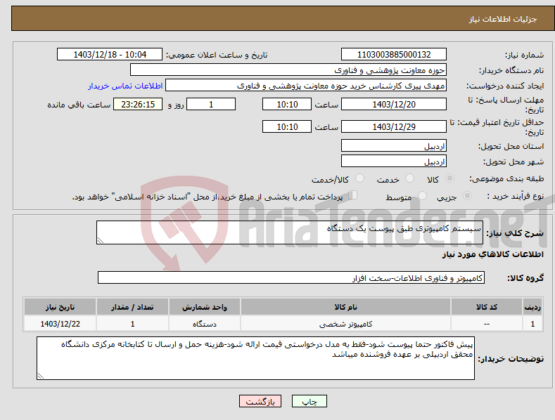 تصویر کوچک آگهی نیاز انتخاب تامین کننده-سیستم کامپیوتری طبق پیوست یک دستگاه