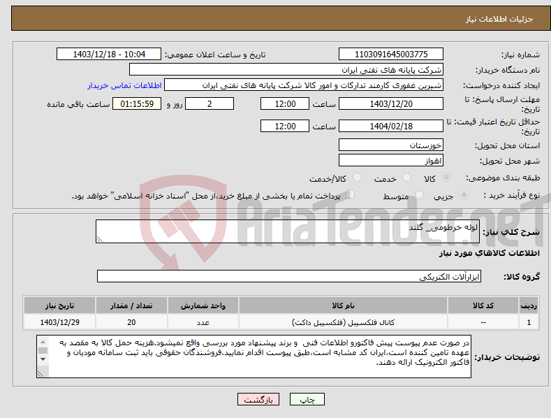 تصویر کوچک آگهی نیاز انتخاب تامین کننده-لوله خرطومی_ گلند