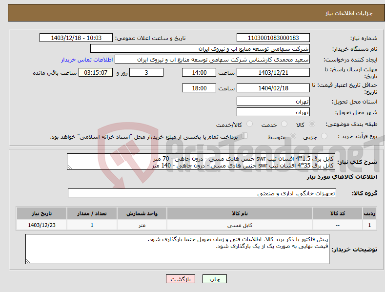تصویر کوچک آگهی نیاز انتخاب تامین کننده-کابل برق 1.5*4 افشان تیپ swr جنس هادی مسی - درون چاهی - 70 متر کابل برق 35*4 افشان تیپ swr جنس هادی مسی - درون چاهی - 140 متر