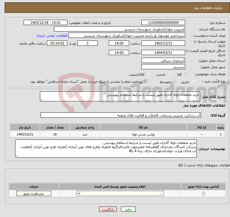 تصویر کوچک آگهی نیاز انتخاب تامین کننده-خرید متعلقات لوله گذاری طبق لیست و شرایط استعلام پیوستی 