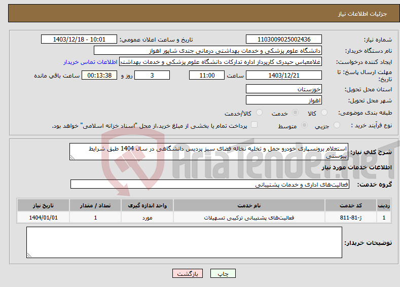 تصویر کوچک آگهی نیاز انتخاب تامین کننده-استعلام برونسپاری خودرو حمل و تخلیه نخاله فضای سبز پردیس دانشگاهی در سال 1404 طبق شرایط پیوستی 