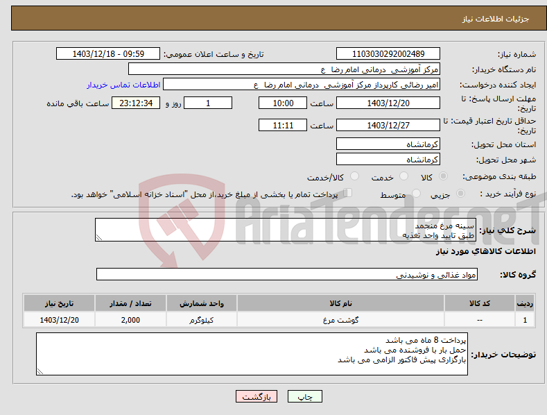 تصویر کوچک آگهی نیاز انتخاب تامین کننده-سینه مرغ منجمد طبق تایید واحد تغذیه