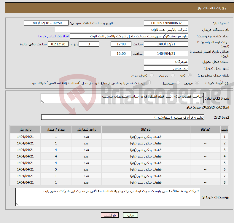 تصویر کوچک آگهی نیاز انتخاب تامین کننده-ساخت قطعات یدکی شیر قطع اضطراری بر اساس مشخصات پیوست 