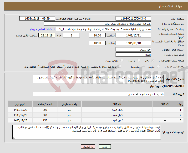 تصویر کوچک آگهی نیاز انتخاب تامین کننده-انواع کابل مطابق فایل پیوست تامین کننده میبایست دارای AVL نفت مرتبط با گروه کالا باشد کارشناس فنی آقای فرهانی : 09166363155