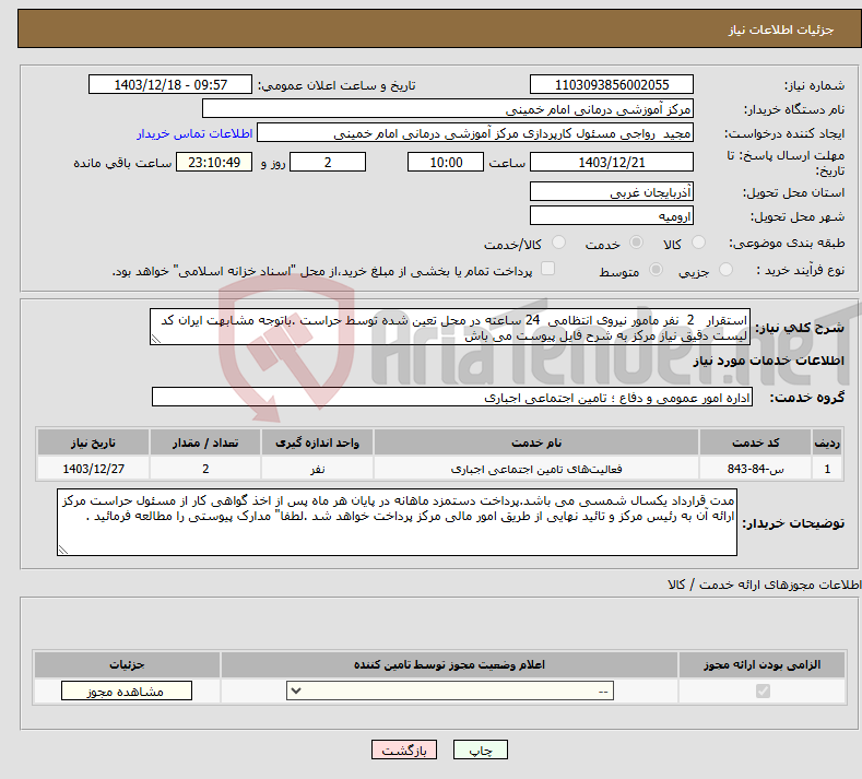 تصویر کوچک آگهی نیاز انتخاب تامین کننده-استقرار 2 نفر مامور نیروی انتظامی 24 ساعته در محل تعین شده توسط حراست .باتوجه مشابهت ایران کد لیست دقیق نیاز مرکز به شرح فایل پیوست می باش