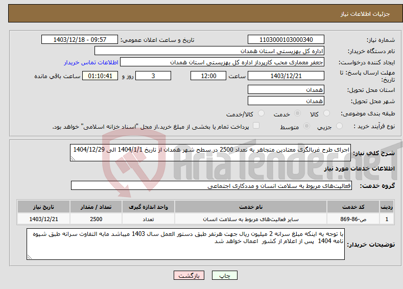 تصویر کوچک آگهی نیاز انتخاب تامین کننده-اجرای طرح غربالگری معتادین متجاهر به تعداد 2500 در سطح شهر همدان از تاریخ 1404/1/1 الی 1404/12/29 