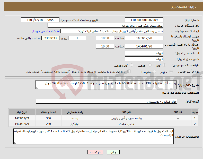 تصویر کوچک آگهی نیاز انتخاب تامین کننده-رشته آش اصفهان 300کیلو بسته ای 500یا یک کیلوییی/عدس درجه یک 250کیلو بسته های 900گرمی/