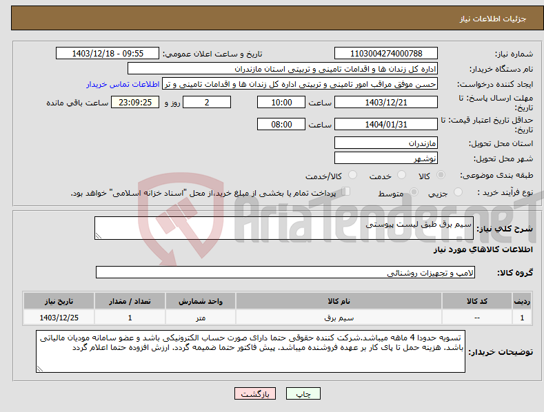 تصویر کوچک آگهی نیاز انتخاب تامین کننده-سیم برق طبق لیست پیوستی