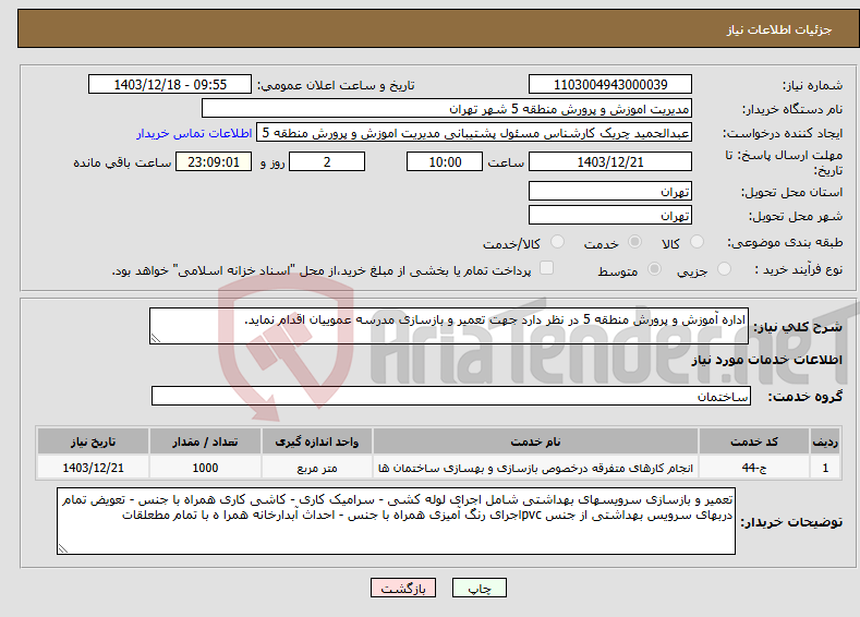 تصویر کوچک آگهی نیاز انتخاب تامین کننده-اداره آموزش و پرورش منطقه 5 در نظر دارد جهت تعمیر و بازسازی مدرسه عموییان اقدام نماید.