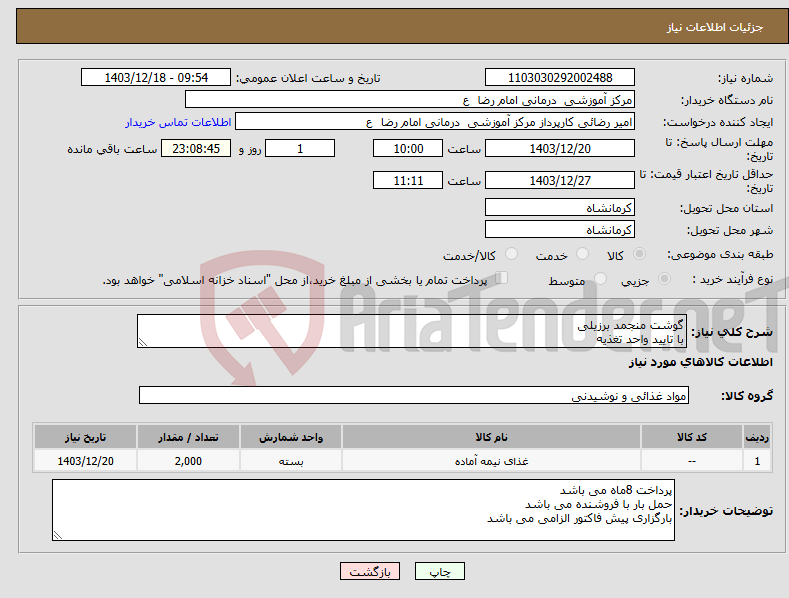تصویر کوچک آگهی نیاز انتخاب تامین کننده-گوشت منجمد برزیلی با تایید واحد تغذیه