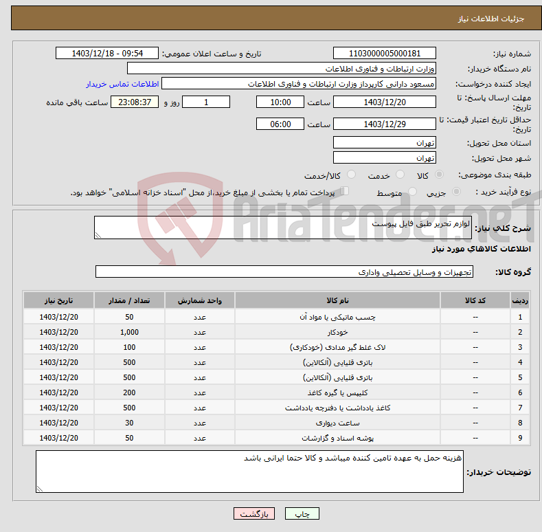 تصویر کوچک آگهی نیاز انتخاب تامین کننده-لوازم تحریر طبق فایل پیوست