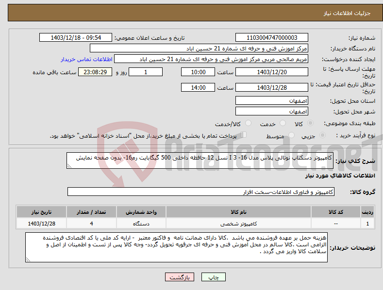 تصویر کوچک آگهی نیاز انتخاب تامین کننده-کامپیوتر دسکتاپ نوتالی پلاس مدل 16- I 3 نسل 12 حافظه داخلی 500 گیگابایت رم16- بدون صفحه نمایش