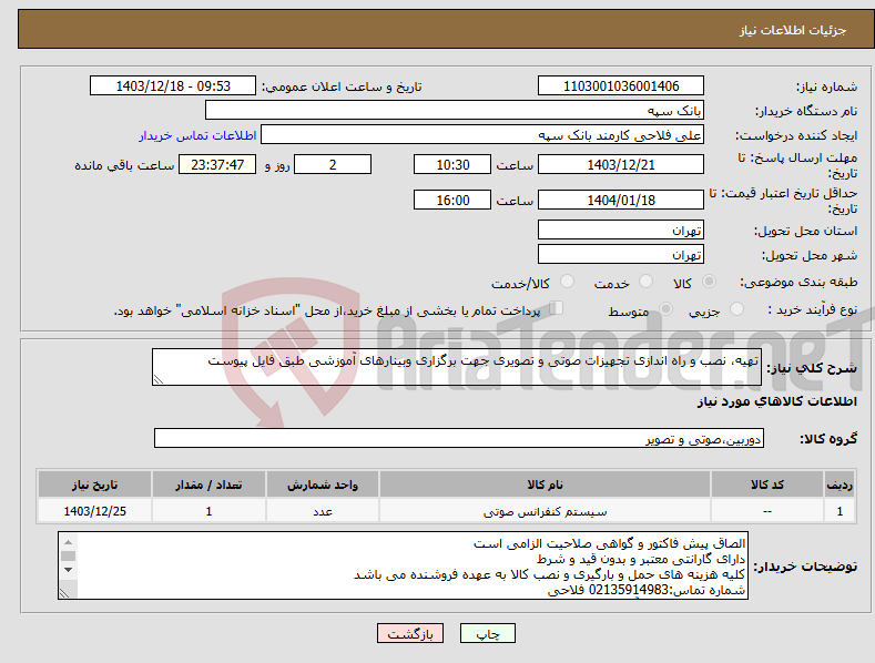 تصویر کوچک آگهی نیاز انتخاب تامین کننده-تهیه، نصب و راه اندازی تجهیزات صوتی و تصویری جهت برگزاری وبینارهای آموزشی طبق فایل پیوست