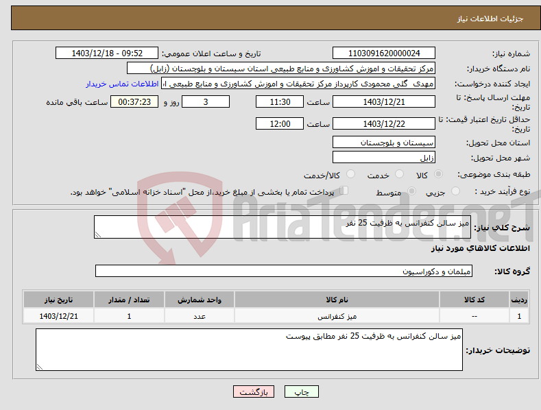 تصویر کوچک آگهی نیاز انتخاب تامین کننده-میز سالن کنفرانس به ظرفیت 25 نفر