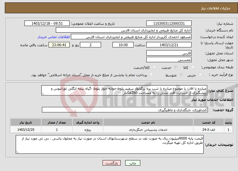 تصویر کوچک آگهی نیاز انتخاب تامین کننده-مبارزه با افات با موضوع مبارزه با شب پره برگخوار سفید بلوط-جوانه خوار بلوط -گیاه نیمه انگلی لورانتوس و پیشگیری از خسارت افت تشی را به مساحت 260هکتار