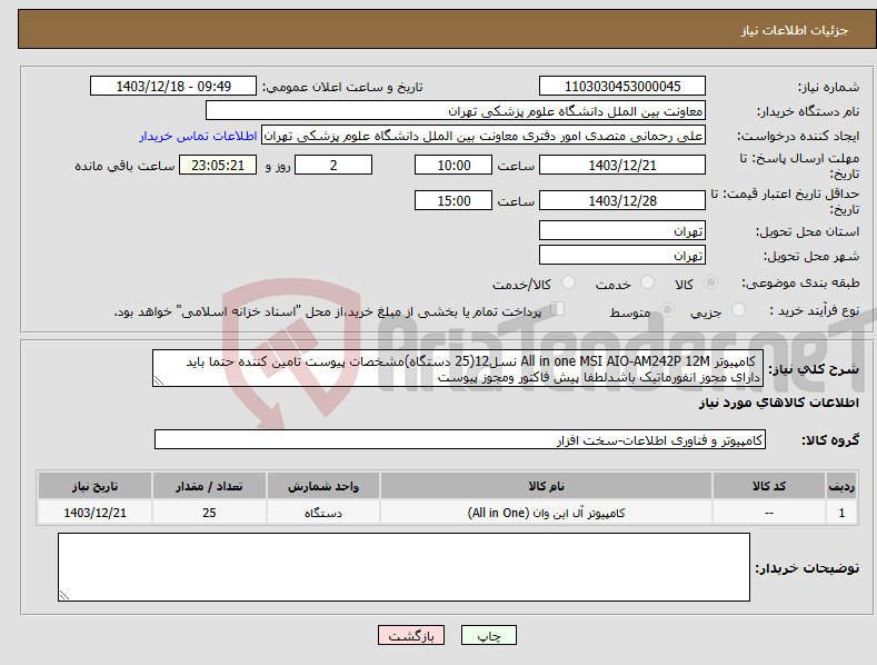 تصویر کوچک آگهی نیاز انتخاب تامین کننده- کامپیوتر All in one MSI AIO-AM242P 12M نسل12(25 دستگاه)مشخصات پیوست تامین کننده حتما باید دارای مجوز انفورماتیک باشدلطفا پیش فاکتور ومجوز پیوست 