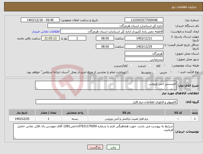 تصویر کوچک آگهی نیاز انتخاب تامین کننده-لایسنس آنتی ویروس 