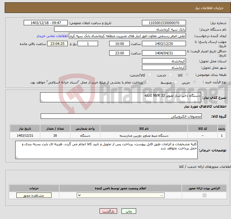 تصویر کوچک آگهی نیاز انتخاب تامین کننده-دستگاه ذخیر ساز تصویر NVR 32 کاناله