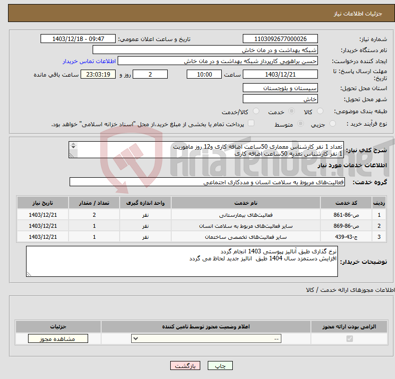 تصویر کوچک آگهی نیاز انتخاب تامین کننده-تعداد 1 نفر کارشناس معماری 50ساعت اضافه کاری و12 روز ماموریت 1 نفر کارشناس تغذیه 50ساعت اضافه کاری 2نفر کارشناس امور آزمایشگاهی 50ساعت اضافه کاری 