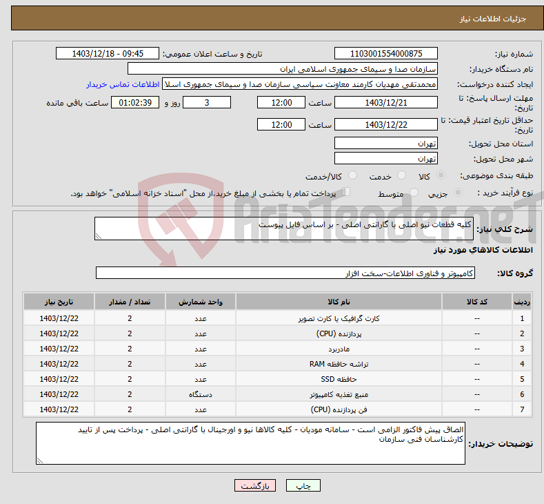 تصویر کوچک آگهی نیاز انتخاب تامین کننده-کلیه قطعات نیو اصلی با گارانتی اصلی - بر اساس فایل پیوست 