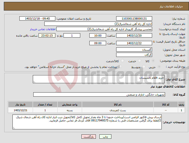 تصویر کوچک آگهی نیاز انتخاب تامین کننده-خرید اقلام تاسیسات