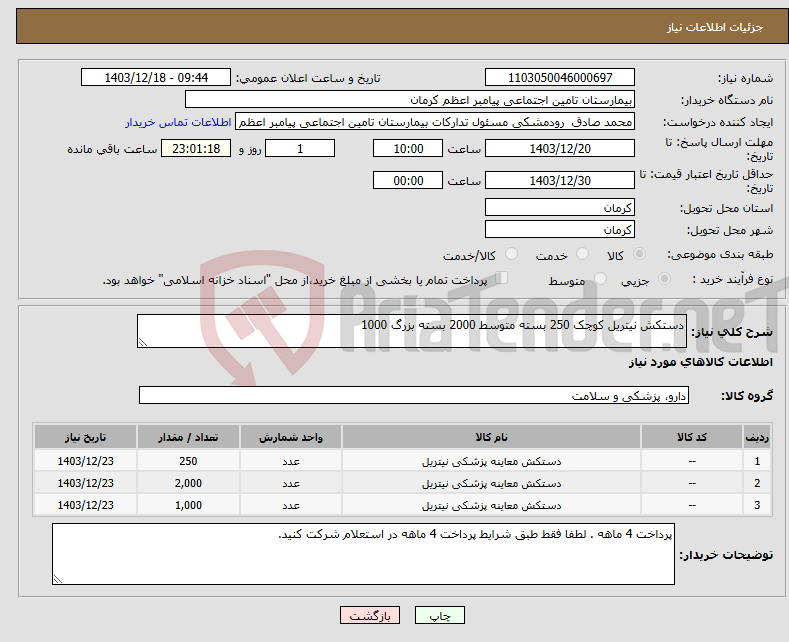 تصویر کوچک آگهی نیاز انتخاب تامین کننده-دستکش نیتریل کوچک 250 بسته متوسط 2000 بسته بزرگ 1000