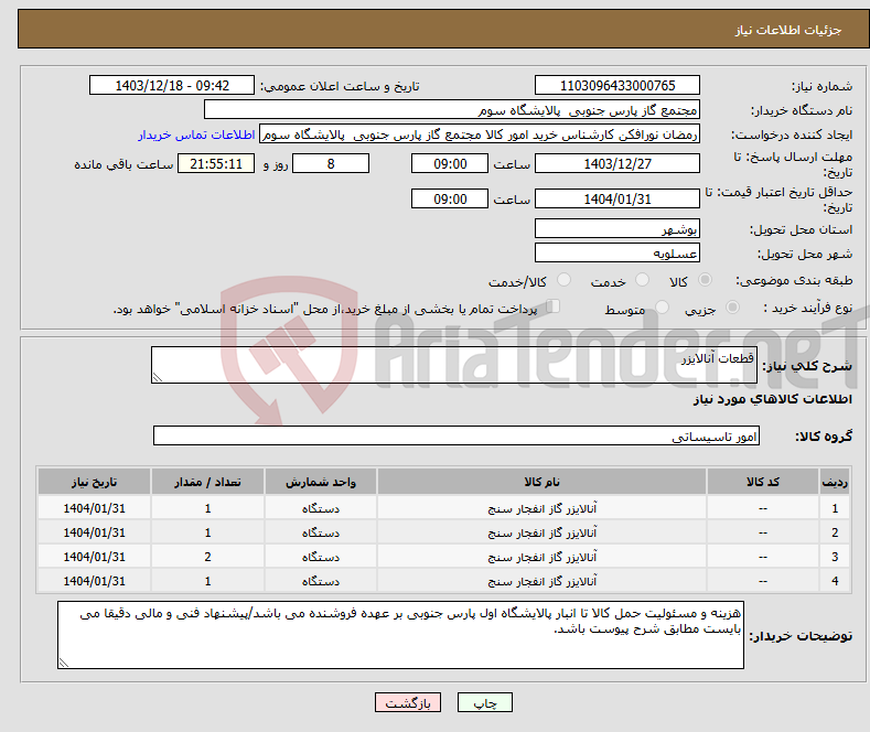 تصویر کوچک آگهی نیاز انتخاب تامین کننده-قطعات آنالایزر 