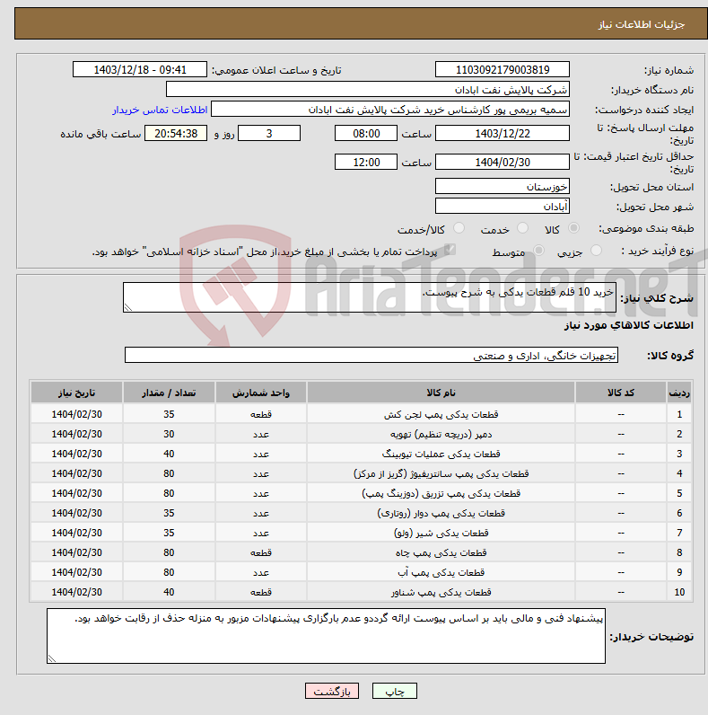 تصویر کوچک آگهی نیاز انتخاب تامین کننده-خرید 10 قلم قطعات یدکی به شرح پیوست.