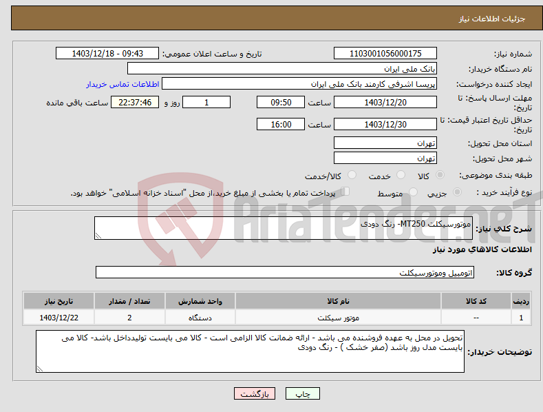 تصویر کوچک آگهی نیاز انتخاب تامین کننده-موتورسیکلت MT250- رنگ دودی 