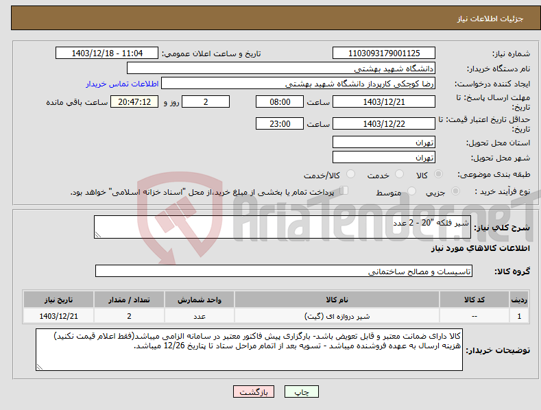 تصویر کوچک آگهی نیاز انتخاب تامین کننده-شیر فلکه "20 - 2 عدد 