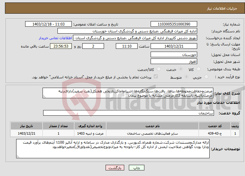 تصویر کوچک آگهی نیاز انتخاب تامین کننده-مرمت‌‌و‌حفاظت‌‌محوطه‌ها،بناها، بافت‌ها،سنگ‌نگاره‌ها،اشیاءواماکن‌تاریخی هفتکل(نفت سفید)دارای‌رتبه مرمت‌یاابنیه،باسابقه 2کارمرمتی مشابه با موضوع پیمان