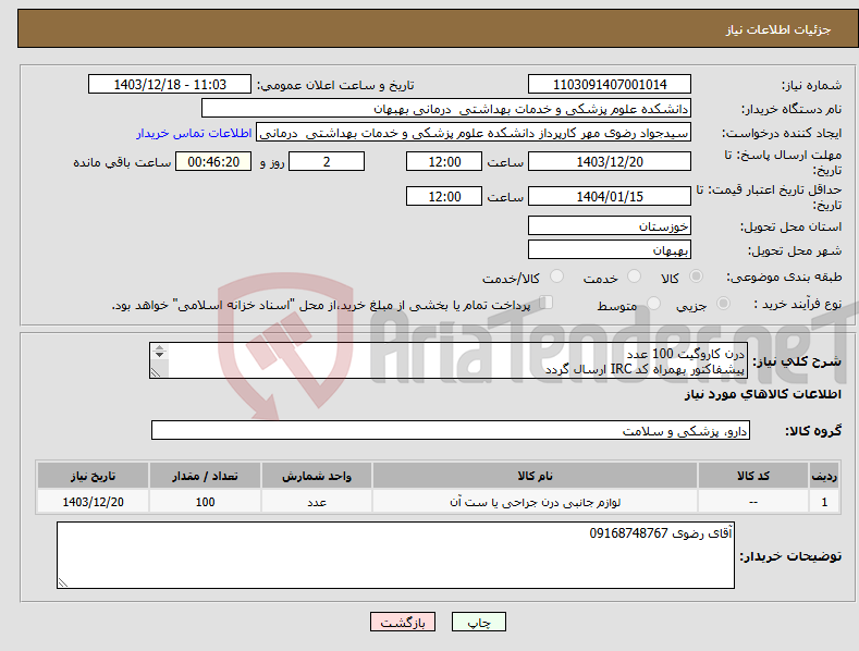 تصویر کوچک آگهی نیاز انتخاب تامین کننده-درن کاروگیت 100 عدد پیشفاکتور بهمراه کد IRC ارسال گردد پرداخت 4 ماهه