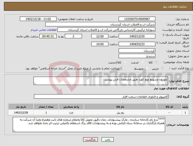 تصویر کوچک آگهی نیاز انتخاب تامین کننده-تلوزیون وسویچ وپچ کورد طبق مشخصات فنی پیوست