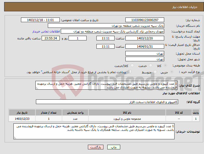 تصویر کوچک آگهی نیاز انتخاب تامین کننده-1 عدد کیبورد و ماوس بی‌سیم طبق مشخصات فنی پیوست، دارای گارانتی معتبر، هزینه حمل و ارسال برعهده فروشنده می باشد، تسویه به صورت اعتباری می باشد