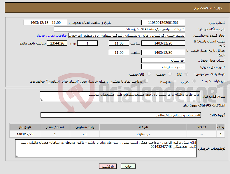 تصویر کوچک آگهی نیاز انتخاب تامین کننده-درب فلزی دولنگه برای پست برق فجر مسجدسلیمان طبق مشخصات پیوست 