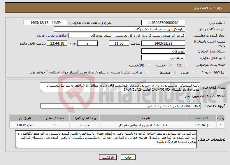 تصویر کوچک آگهی نیاز انتخاب تامین کننده-بابت استعلام پشتیبانی و به روز رسانی سامانه هوشمند اتاق سرور مطابق با شاخص و شرایط پیوست با مدت قرارداد یکساله 1404/01/05 لغایت 1404/12/29