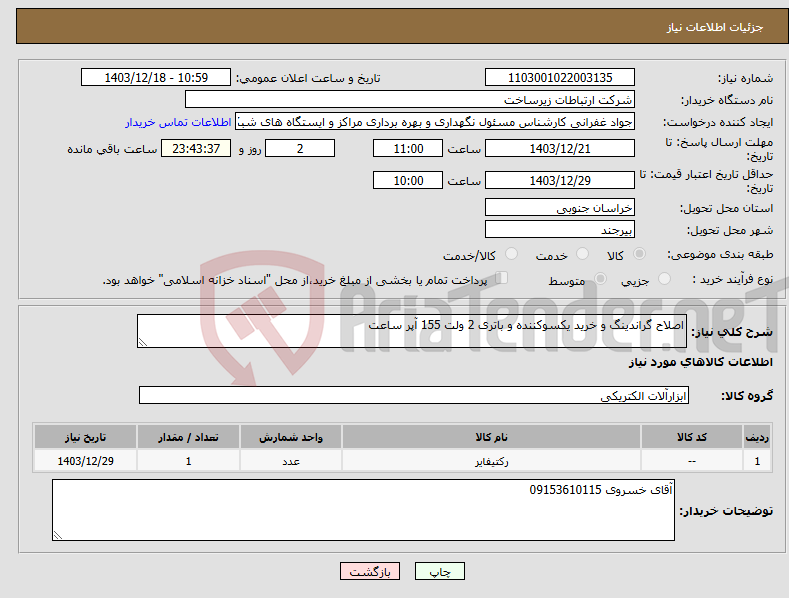 تصویر کوچک آگهی نیاز انتخاب تامین کننده-اصلاح گراندینگ و خرید یکسوکننده و باتری 2 ولت 155 آپر ساعت