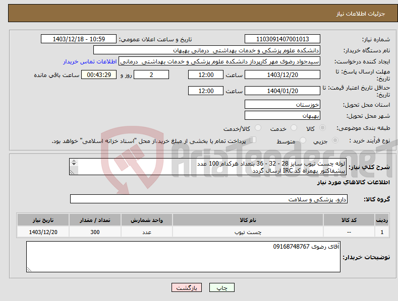 تصویر کوچک آگهی نیاز انتخاب تامین کننده-لوله چست تیوب سایز 28 - 32 - 36 بتعداد هرکدام 100 عدد پیشفاکتور بهمراه کد IRC ارسال گردد پرداخت 3 ماهه