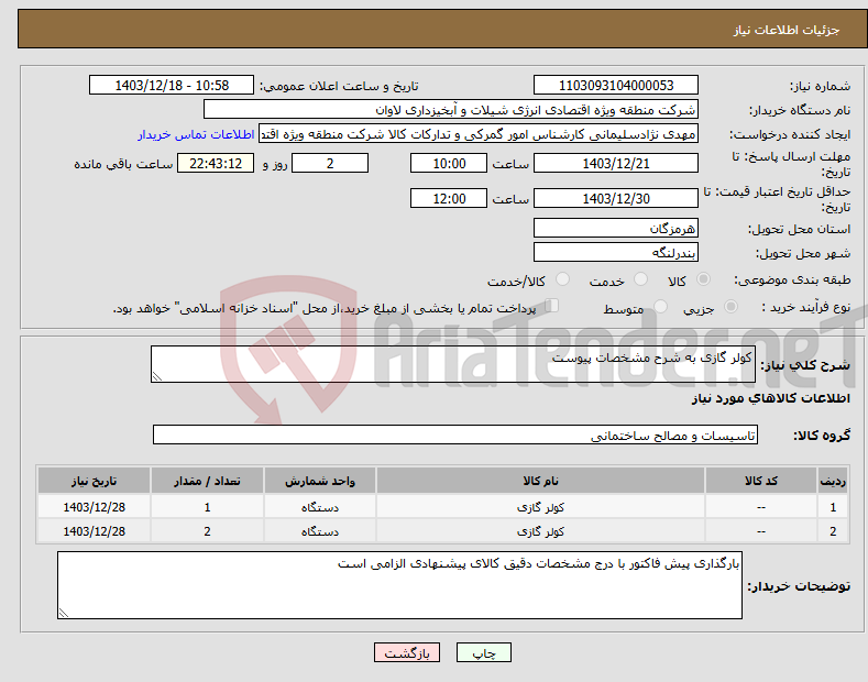 تصویر کوچک آگهی نیاز انتخاب تامین کننده-کولر گازی به شرح مشخصات پیوست