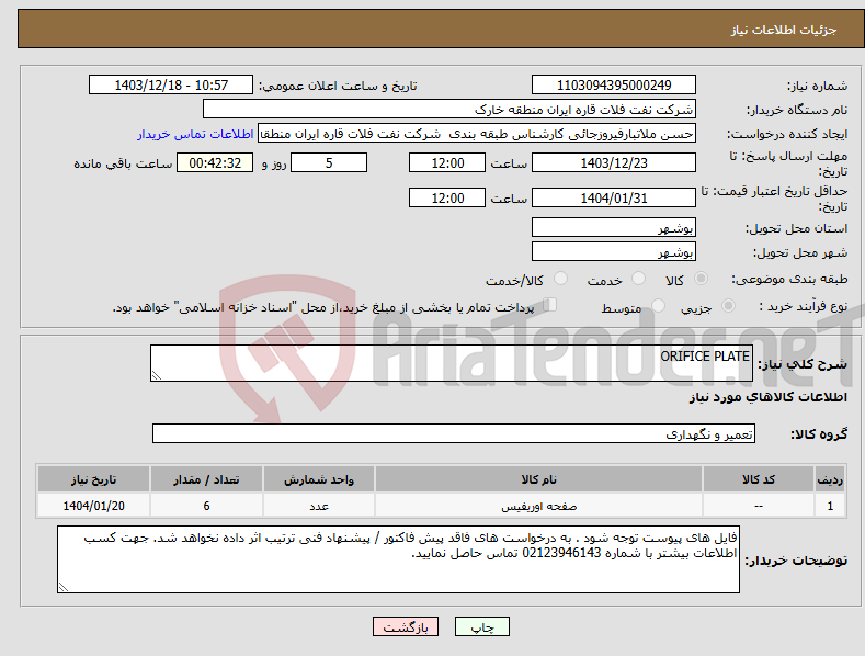 تصویر کوچک آگهی نیاز انتخاب تامین کننده-ORIFICE PLATE