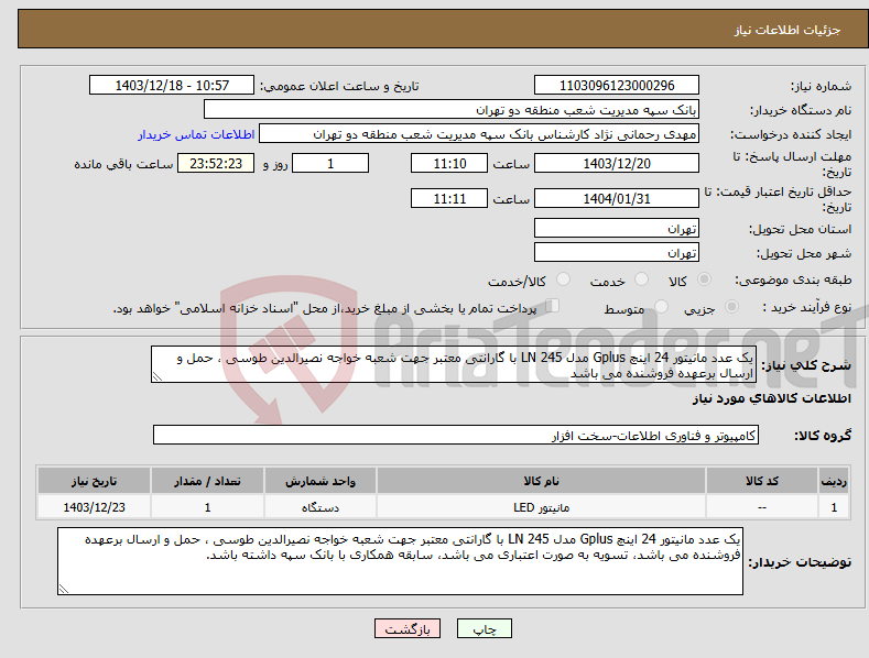تصویر کوچک آگهی نیاز انتخاب تامین کننده-یک عدد مانیتور 24 اینچ Gplus مدل 245 LN با گارانتی معتبر جهت شعبه خواجه نصیرالدین طوسی ، حمل و ارسال برعهده فروشنده می باشد