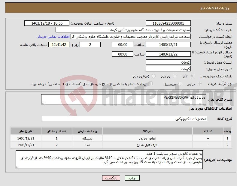 تصویر کوچک آگهی نیاز انتخاب تامین کننده-دیزل ژنراتور PERKINS30KVA