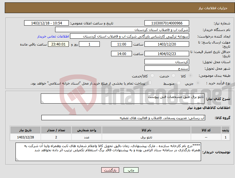 تصویر کوچک آگهی نیاز انتخاب تامین کننده-تابلو برق طبق مشخصات فنی پیوست 