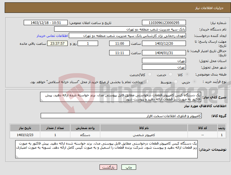 تصویر کوچک آگهی نیاز انتخاب تامین کننده-یک دستگاه کیس کامپیوتر،قطعات درخواستی مطابق فایل پیوستی مدل، برند خواسته شده ارائه دهید. پیش فاکتور به صورت ریز قطعات ارائه دهید و پیوست شود