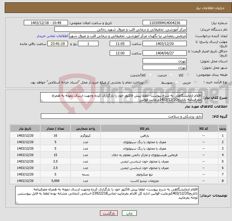 تصویر کوچک آگهی نیاز انتخاب تامین کننده-اقلام ازمایشگاهی به شرح پیوست- لطفا پیش فاکتور خود را بارگزاری کرده وجهت ارسال نمونه به همراه معرفینامه تاتاریخ1403/12/20ورعایت قوانین